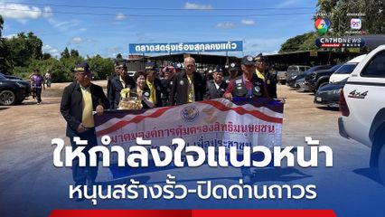 ทหารผ่านศึกให้กำลังใจทหารแนวหน้า หนุนสร้างรั้วป้องดินแดน