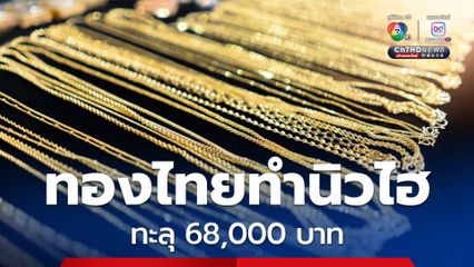 ทองไทยเดินหน้าทำนิวไฮ รูปพรรณ ขายออกเช้านี้ทะลุ 68,000 บาทแล้ว
