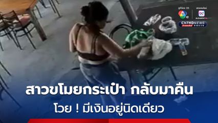 สาวแสบขโมยกระเป๋าเงิน กลับมาอีกรอบ เอามาคืน โวยมีเงินนิดเดียว