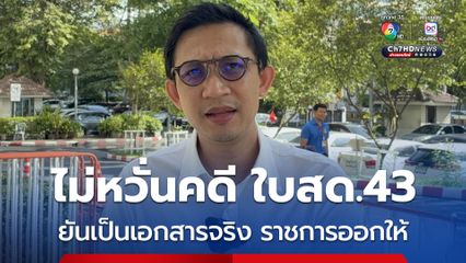 สส.จิรัฏฐ์ ไม่หวั่นคดี ใบสด.43 ยันเป็นเอกสารจริง ราชการออกให้  คดี 44 สส. น่ากังวลกว่า