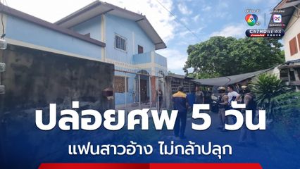 ปล่อยศพทิ้งไว้ 5 วัน จนอืด แฟนสาวให้การวงวนอ้างไม่กล้าปลุก คิดว่าแฟนหนุ่มป่วยจึงโทรเรียกรถพยาบาลมารับ เพื่อนบ้านเผยคู่รักเสพยาจนเพี้ยน