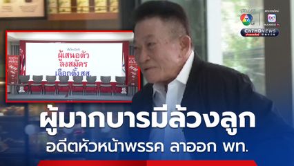 สมพงษ์ ลาออก พท. ทนไม่ไหวผู้มากบารมีล้วงลูก