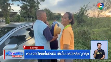 ตามเจอป้าหายในบึงบัว เชื่อในบารมีเหรียญครุฑ