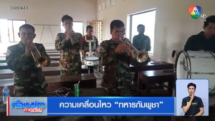 ความเคลื่อนไหว ทหารกัมพูชา