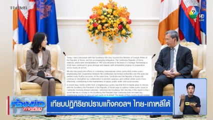 เทียบปฏิกิริยาปราบแก๊งคอลฯ ไทย-เกาหลีใต้