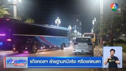 แก๊งคอลฯ ย้ายฐานหนีจริง หรือแค่ตบตา