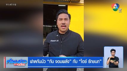 ฟาดกันนัว กัน จอมพลัง กับ ไอซ์ รักชนก