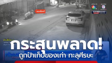 วัยรุ่นชักปืนยิงอริ กระสุนพลาดถูกป้าเก็บของเก่า ทะลุศีรษะ เจ็บสาหัส
