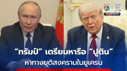 “ทรัมป์” เผยเตรียมหารือ “ปูติน” ในอีก 2 สัปดาห์ เพื่อหาทางยุติสงครามในยูเครน 