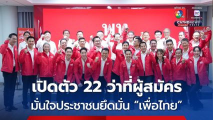 “เพื่อไทย” เปิดตัว 22 ว่าที่ผู้สมัคร สส.ล็อต 2