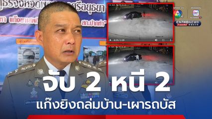 รวบคนร้ายยิงถล่มบ้าน หลังก่อเหตุซ้ำ 2 ครั้งในรอบ 15 วัน