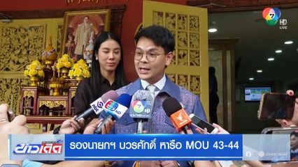 รองนายกฯ บวรศักดิ์ หารือ MOU 43-44