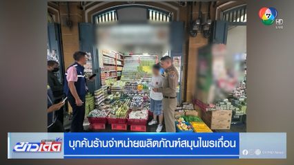 บุกค้นร้านจำหน่ายผลิตภัณฑ์สมุนไพรเถื่อน