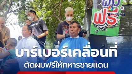 ฟรี ! เปิดบาร์เบอร์เคลื่อนที่ประชิดชายแดนตัดผมให้ทหาร-ชาวบ้าน