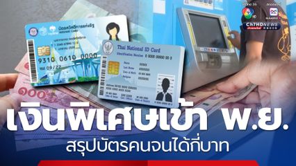 เงินพิเศษเข้า พ.ย.นี้ สรุปบัตรคนจนได้กี่บาท รายใหม่เตรียม!