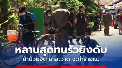 หลานสุดทน รัวยิงน้าชายป่วยจิตเวช คลุ้มคลั่งอาละวาด ทำลายข้าวของ จะทำร้ายแม่