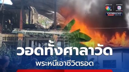 ระทึก! ไฟไหม้ศาลาวัดวอดทั้งหลัง พระหนีเอาชีวิตรอด คาดสาเหตุไฟฟ้าลัดวงจร