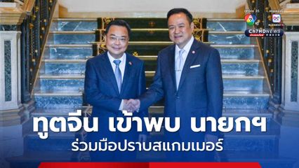 ทูตจีน เข้าพบ นายกฯ ร่วมมือปราบสแกมเมอร์ ขอเป็นกลางขัดแย้งไทย-กัมพูชา หนุน เจรจาอย่างสันติ