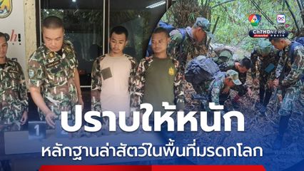 หัวกะโหลกเพียบ สุชาติสั่งเพิ่มความเข้มลาดตระเวนป่าแก่งกระจาน