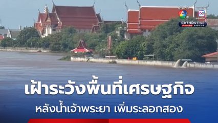 จ.อ่างทอง เฝ้าระวังพื้นที่เศรษฐกิจ หลังน้ำเจ้าพระยาเพิ่มระลอกสอง
