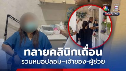 บุกทลายคลินิกเถื่อนรวบครบทีมทั้งหมอเถื่อน พร้อมเจ้าของและผู้ช่วย