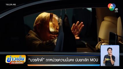 บวรศักดิ์ ถกหน่วยความมั่นคง ปมยกเลิก MOU