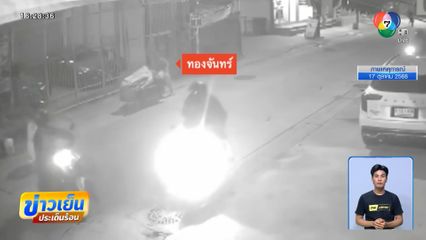 วัยรุ่นชักปืนยิงใส่กัน กระสุนพลาดถูกป้าเก็บของเก่า