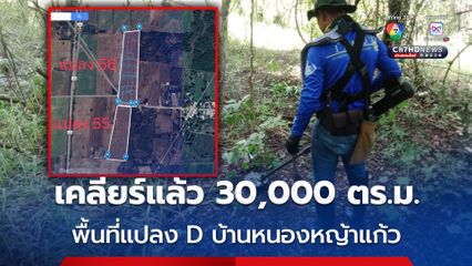 เคลียร์พื้นที่แปลง D บ้านหนองหญ้าแก้ว แล้วกว่า 30,000 ตร.ม. ยังไม่พบทุ่นระเบิด