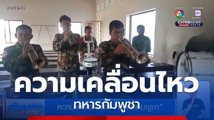 ความเคลื่อนไหว ทหารกัมพูชา