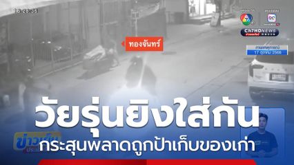 วัยรุ่นชักปืนยิงใส่กัน กระสุนพลาดถูกป้าเก็บของเก่า