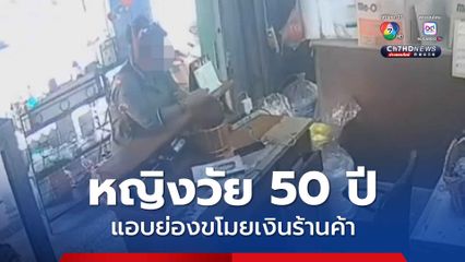 หญิงวัย 50 ปี แอบย่องขโมยเงินร้านค้า ชาวบ้านสุดทนอยากจะให้ช่วยจับกุมตัวหญิงคนดังกล่าว เพราะก่อเหตุหลายครั้งแล้ว