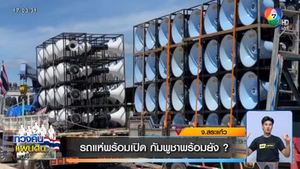 รถแห่พร้อมเปิด กัมพูชาพร้อมยัง ?