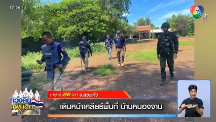 เดินหน้าเคลียร์พื้นที่ บ้านหนองจาน