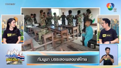 กัมพูชา บรรเลงเพลงชาติไทย