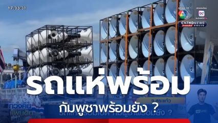 รถแห่พร้อมเปิด กัมพูชาพร้อมยัง ?