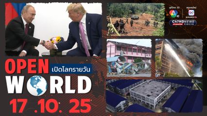 สรุปข่าวรอบโลกประจำวันที่ 17 ต.ค.68