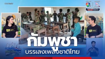 กัมพูชา บรรเลงเพลงชาติไทย