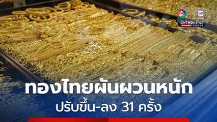 ทองไทยผันผวนหนัก‼ ปรับขึ้น-ลง 31 ครั้ง ปิดวันราคาพุ่ง 1,900 บาท