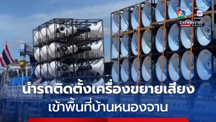 “กำนันยุ่ง” นำรถติดตั้งเครื่องขยายเสียงเข้าพื้นที่บ้านหนองจาน เปิดสารคดีแคมป์ 511-เพลงชาติไทย-สยามานุสสติ