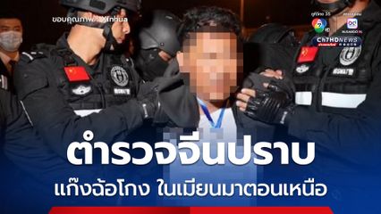 ตำรวจจีนปราบแก๊งฉ้อโกงในเมียนมาตอนเหนือ