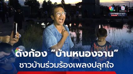 ดังก้องทั่วบ้านหนองจาน ! ชาวบ้านร่วมร้องเพลงชาติไทย-เพลงปลุกใจ 