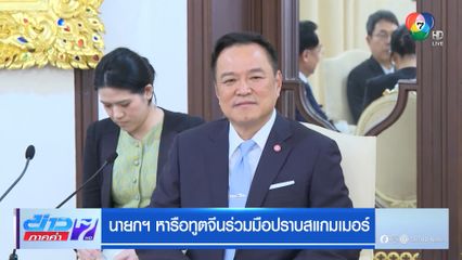 นายกฯ หารือทูตจีนร่วมมือปราบสแกมเมอร์