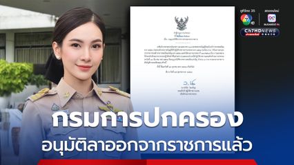 กรมการปกครอง​ เซ็นอนุมัติ​ ผู้กองแคท​ ลาออกปลัดอำเภอแล้ว​ มีผลวานนี้​ หลังยื่น​ร้องขอไปประกอบอาชีพอื่น​ 1 ต.ค.​ 68 