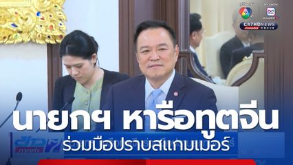 นายกฯ หารือทูตจีนร่วมมือปราบสแกมเมอร์