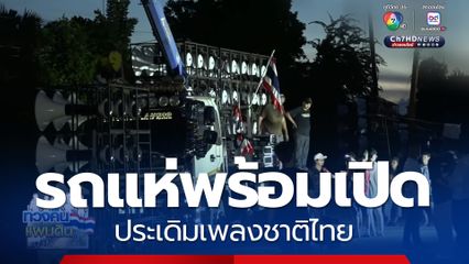 รถแห่พร้อมเปิด ประเดิมเพลงชาติไทย