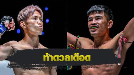 ONE Championship : ทาอิกิ นาอิโตะ ท้าดวลเดือด นักรบ แฟร์เท็กซ์ ศึก ONE Fight Night 37