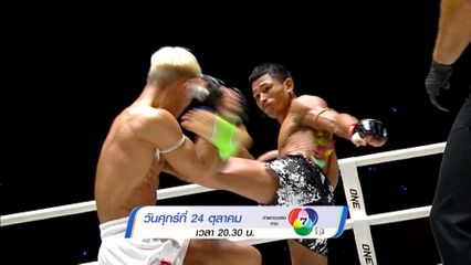 Next Fight! ONE ลุมพินี 130 นนทชัย จิตรเมืองนนท์ vs โซเนอร์ เซน