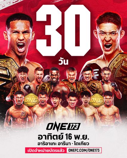 ONE Championship : ศึก ONE 173 พร้อมระเบิดความมันหยุดโลกสะเทือนแดนปลาดิบ