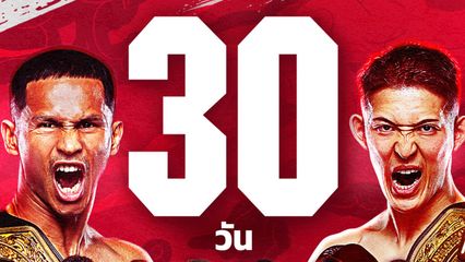 ONE Championship : ศึก ONE 173 พร้อมระเบิดความมันหยุดโลกสะเทือนแดนปลาดิบ