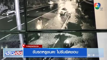 ขับรถหรูชนดะ ไม่รับผิดชอบ